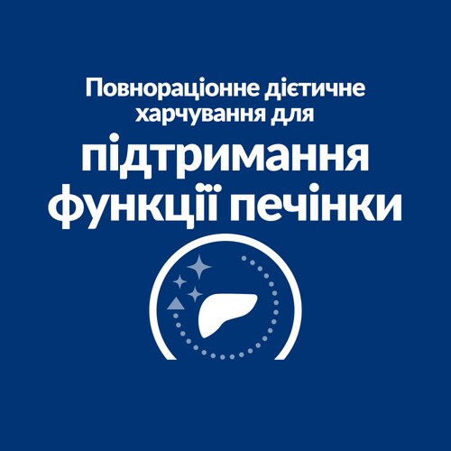 Сухий корм для собак l/d Liver Care підтримання функції печінки Ключові переваги